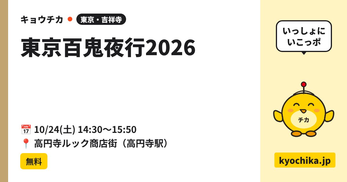 東京百鬼夜行2026（日程と会場のカード）
