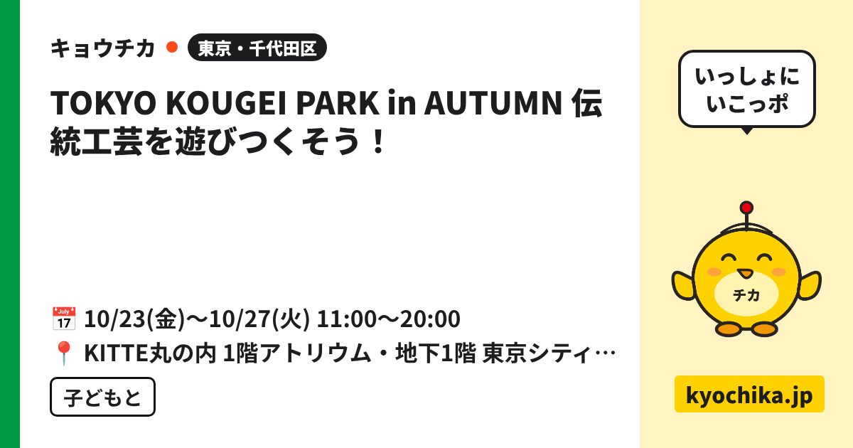 TOKYO KOUGEI PARK in AUTUMN 伝統工芸を遊びつくそう！（日程と会場のカード）