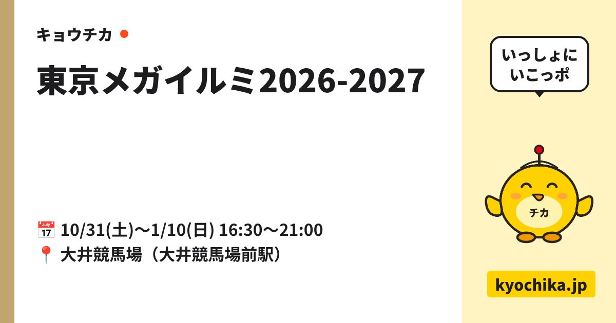 東京メガイルミ2026-2027（日程と会場のカード）