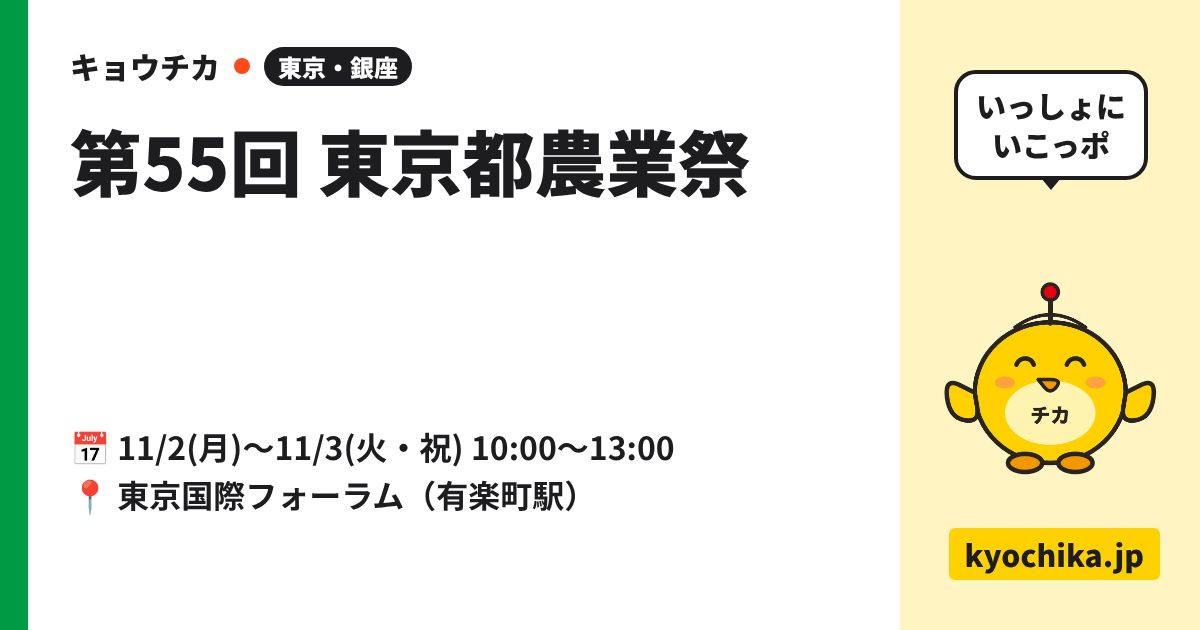 第55回 東京都農業祭（日程と会場のカード）