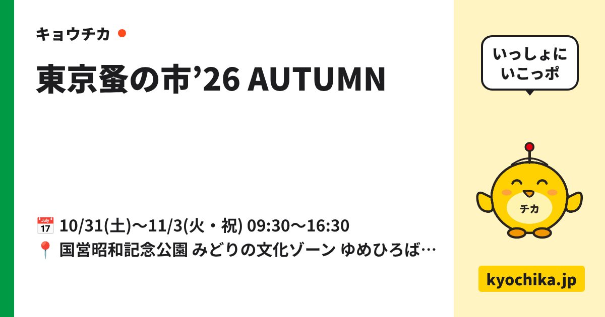 東京蚤の市’26 AUTUMN（日程と会場のカード）