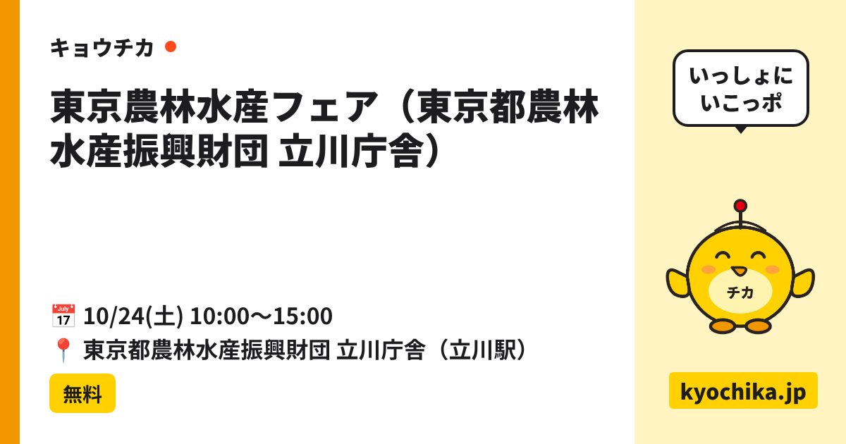 東京農林水産フェア（東京都農林水産振興財団 立川庁舎）（日程と会場のカード）