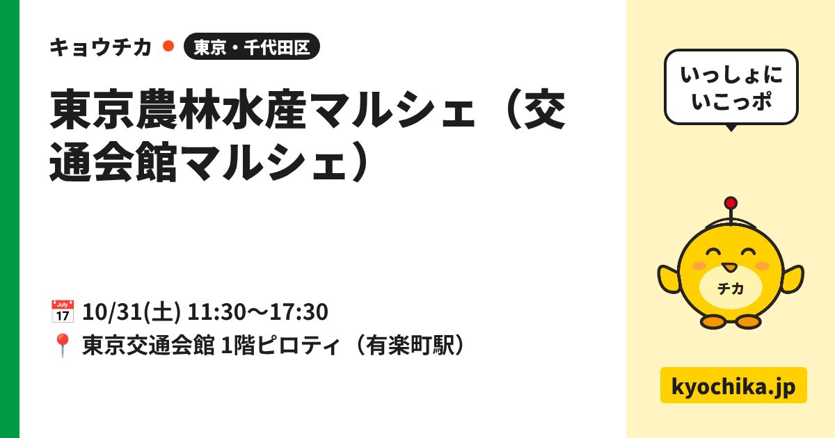 東京農林水産マルシェ（交通会館マルシェ）（日程と会場のカード）