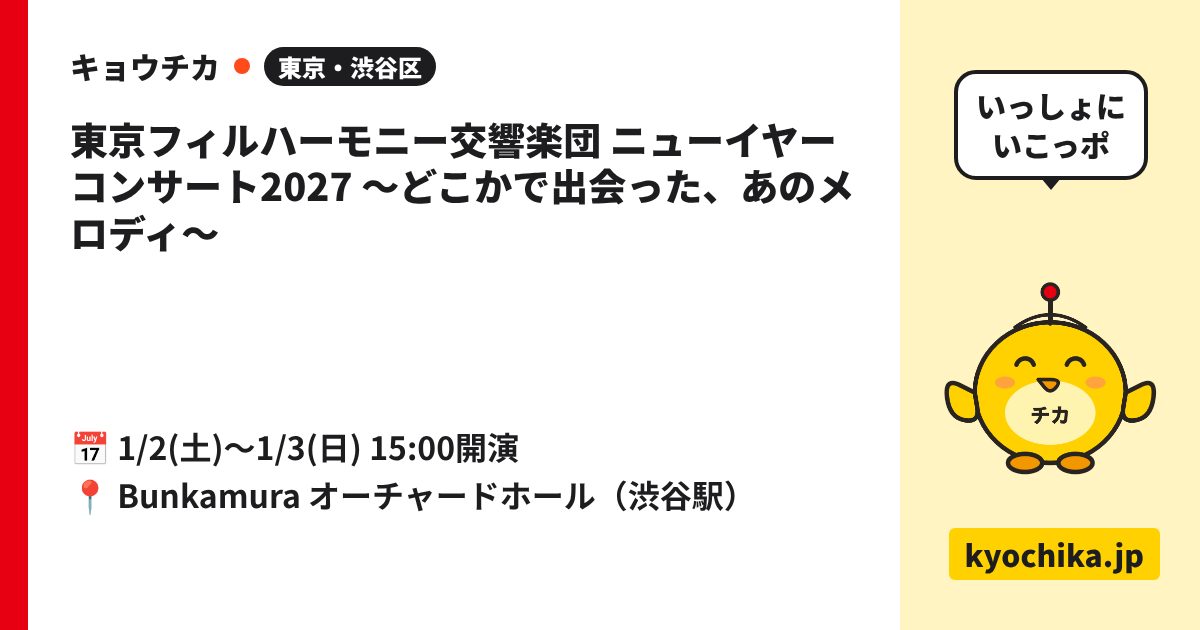 東京フィルハーモニー交響楽団 ニューイヤーコンサート2027 ～どこかで出会った、あのメロディ～（日程と会場のカード）