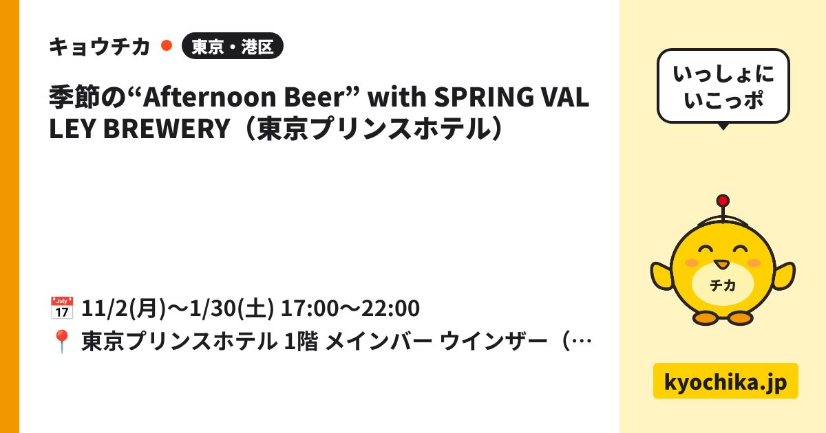 季節の“Afternoon Beer” with SPRING VALLEY BREWERY（東京プリンスホテル）（日程と会場のカード）