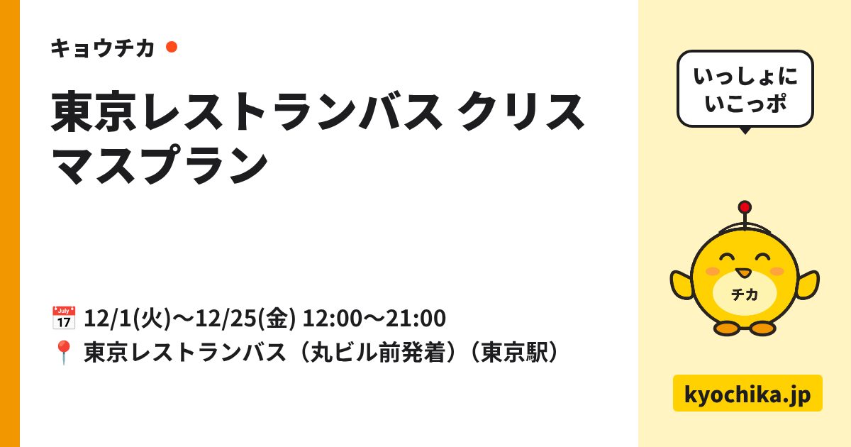 東京レストランバス クリスマスプラン（日程と会場のカード）