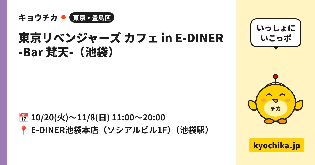 東京リベンジャーズ カフェ in E-DINER -Bar 梵天-（池袋）（日程と会場のカード）