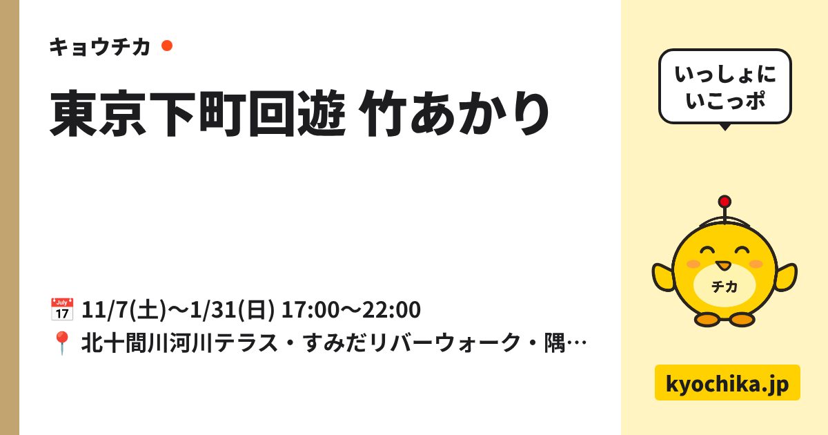 東京下町回遊 竹あかり（日程と会場のカード）
