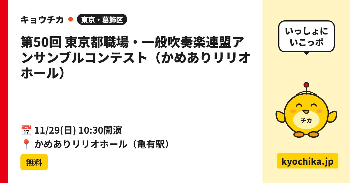 第50回 東京都職場・一般吹奏楽連盟アンサンブルコンテスト（かめありリリオホール）（日程と会場のカード）