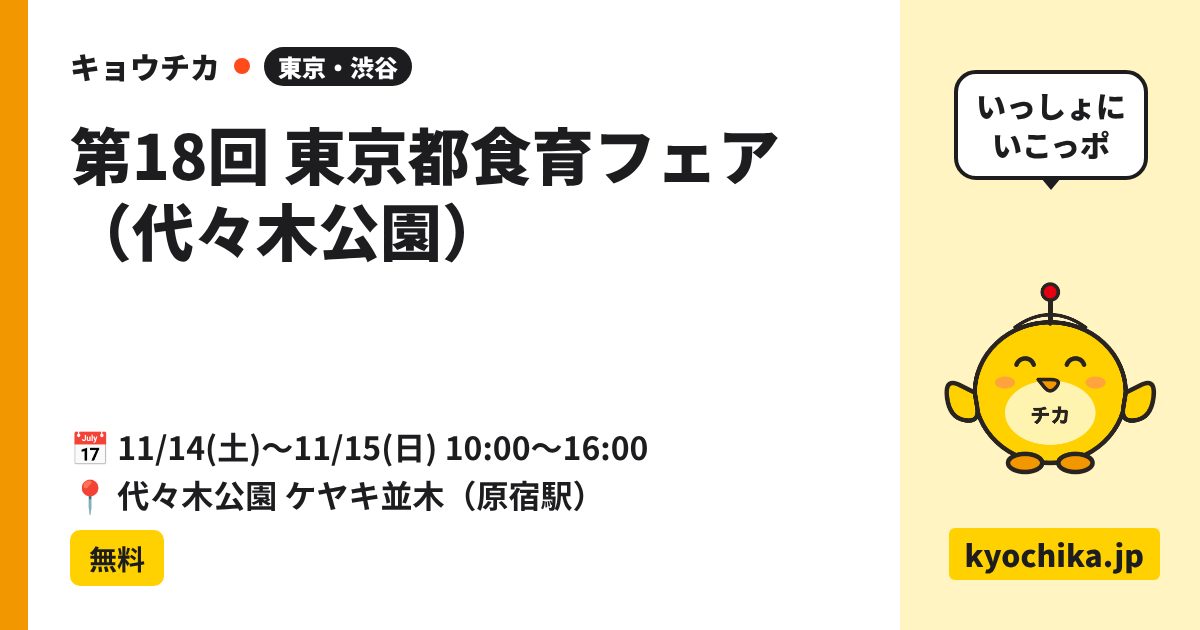 第18回 東京都食育フェア（代々木公園）（日程と会場のカード）
