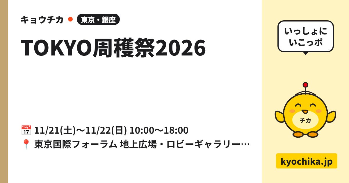 TOKYO周穫祭2026（日程と会場のカード）
