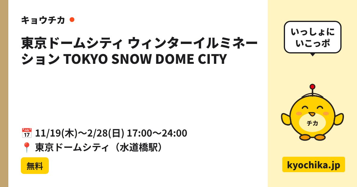 東京ドームシティ ウィンターイルミネーション TOKYO SNOW DOME CITY（日程と会場のカード）