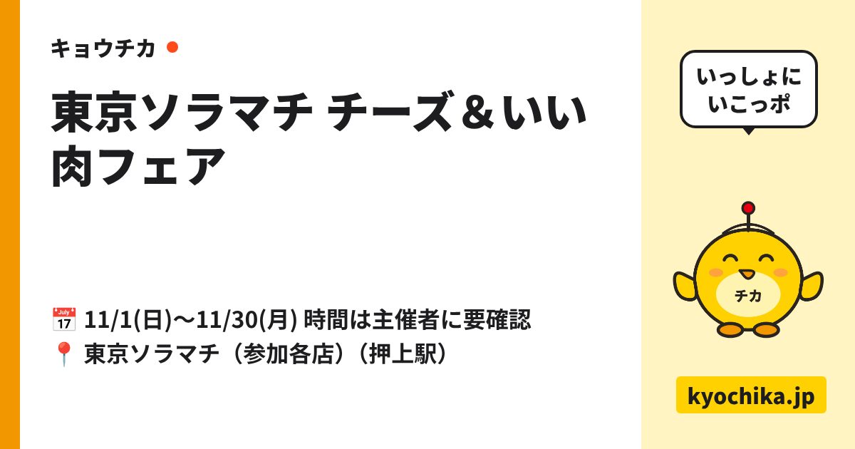 東京ソラマチ チーズ＆いい肉フェア（日程と会場のカード）