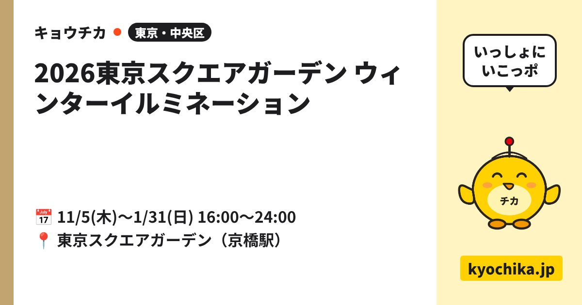2026東京スクエアガーデン ウィンターイルミネーション（日程と会場のカード）