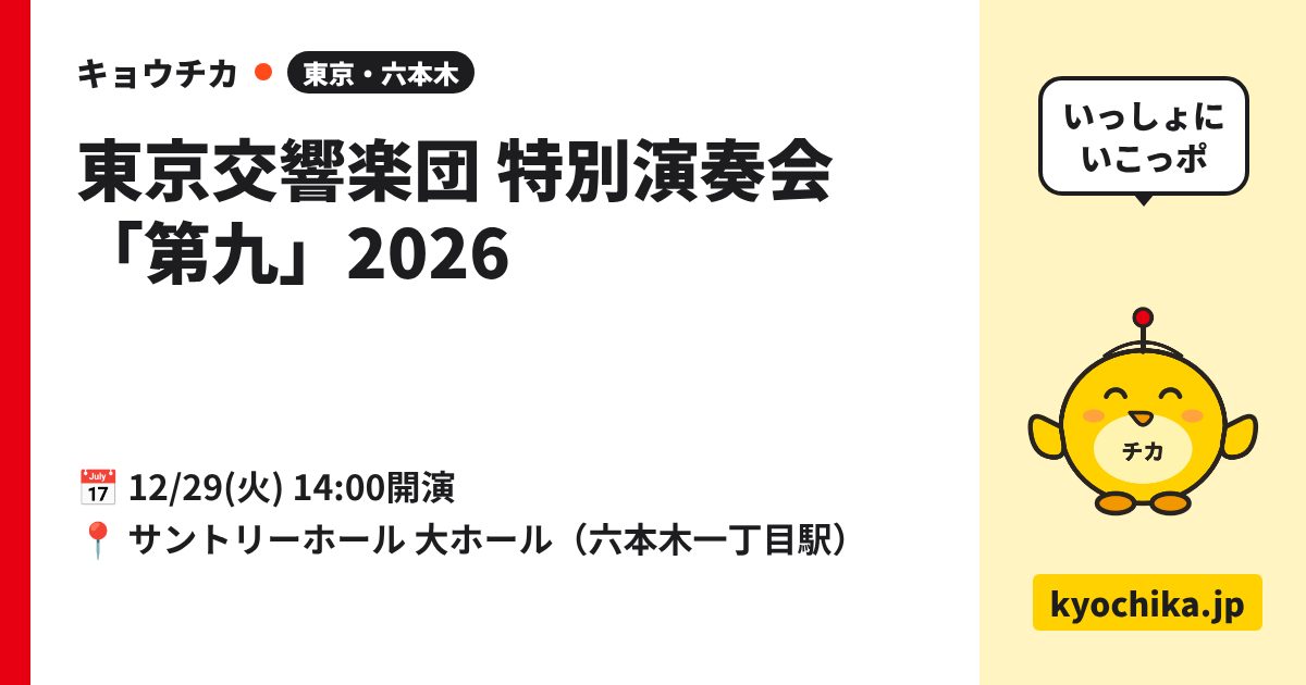 東京交響楽団 特別演奏会「第九」2026（日程と会場のカード）