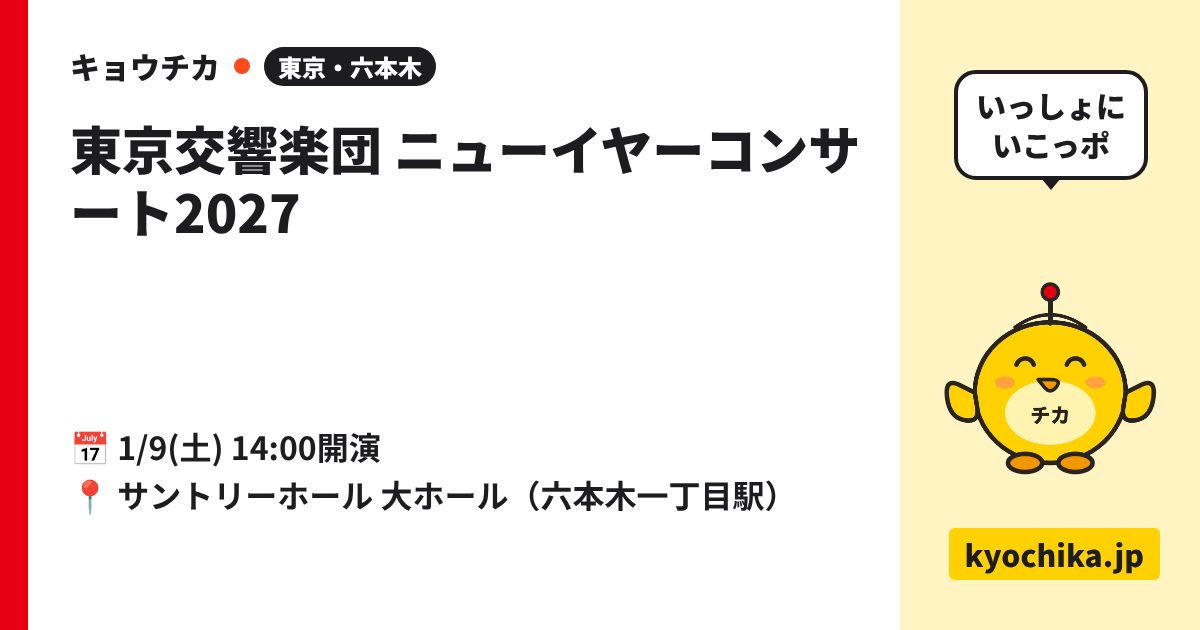 東京交響楽団 ニューイヤーコンサート2027（日程と会場のカード）