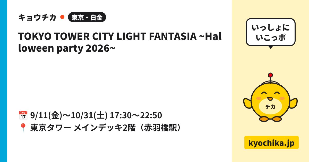TOKYO TOWER CITY LIGHT FANTASIA ~Halloween party 2026~（日程と会場のカード）