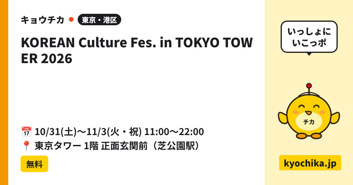 KOREAN Culture Fes. in TOKYO TOWER 2026（日程と会場のカード）