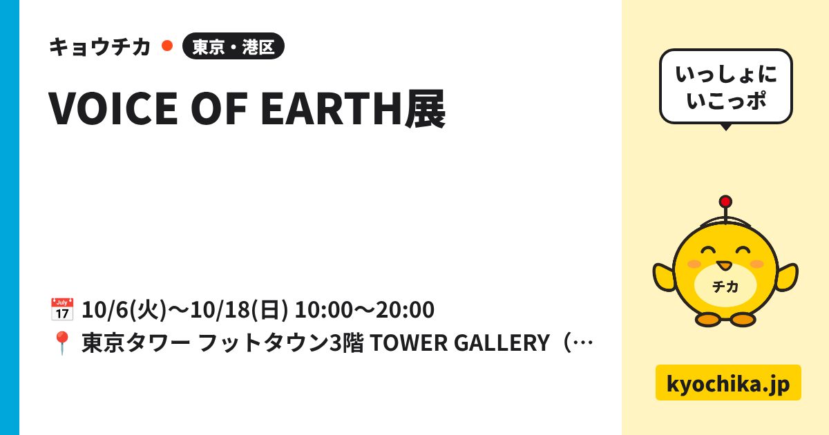 VOICE OF EARTH展（日程と会場のカード）