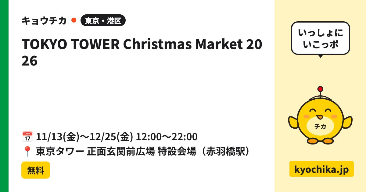 TOKYO TOWER Christmas Market 2026（日程と会場のカード）