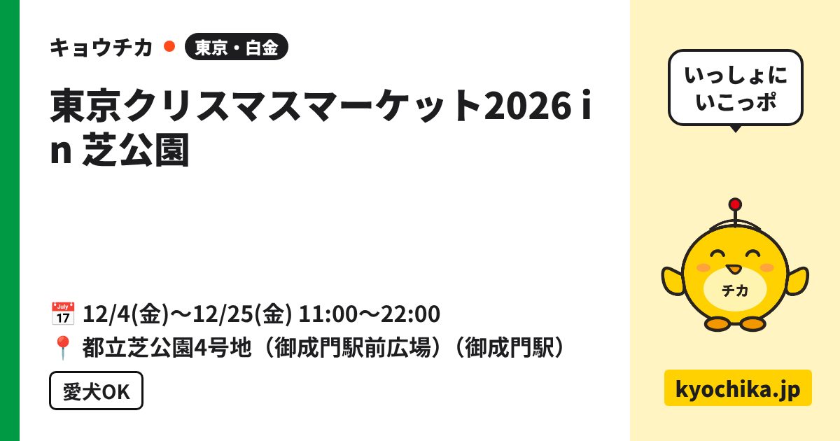 東京クリスマスマーケット2026 in 芝公園（日程と会場のカード）