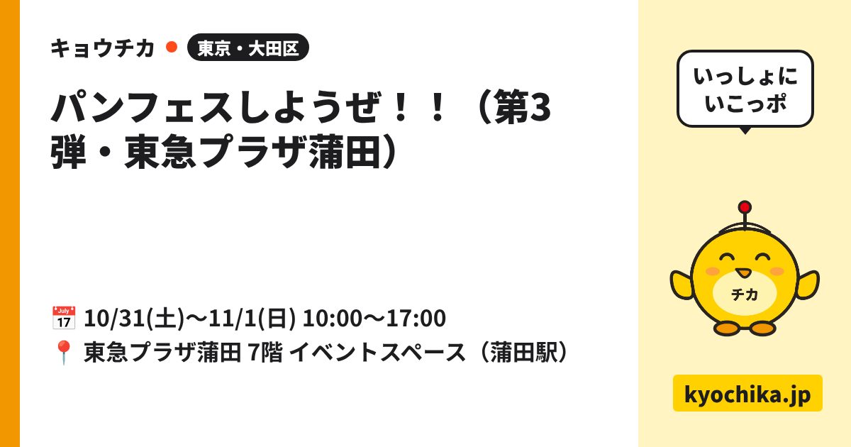 パンフェスしようぜ！！（第3弾・東急プラザ蒲田）（日程と会場のカード）