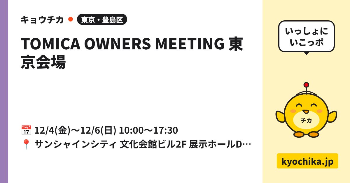 TOMICA OWNERS MEETING 東京会場（日程と会場のカード）