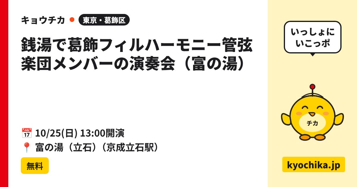 銭湯で葛飾フィルハーモニー管弦楽団メンバーの演奏会（富の湯）（日程と会場のカード）