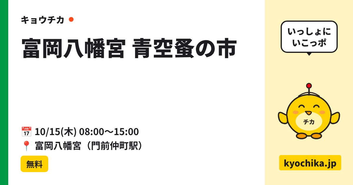 富岡八幡宮 青空蚤の市（日程と会場のカード）