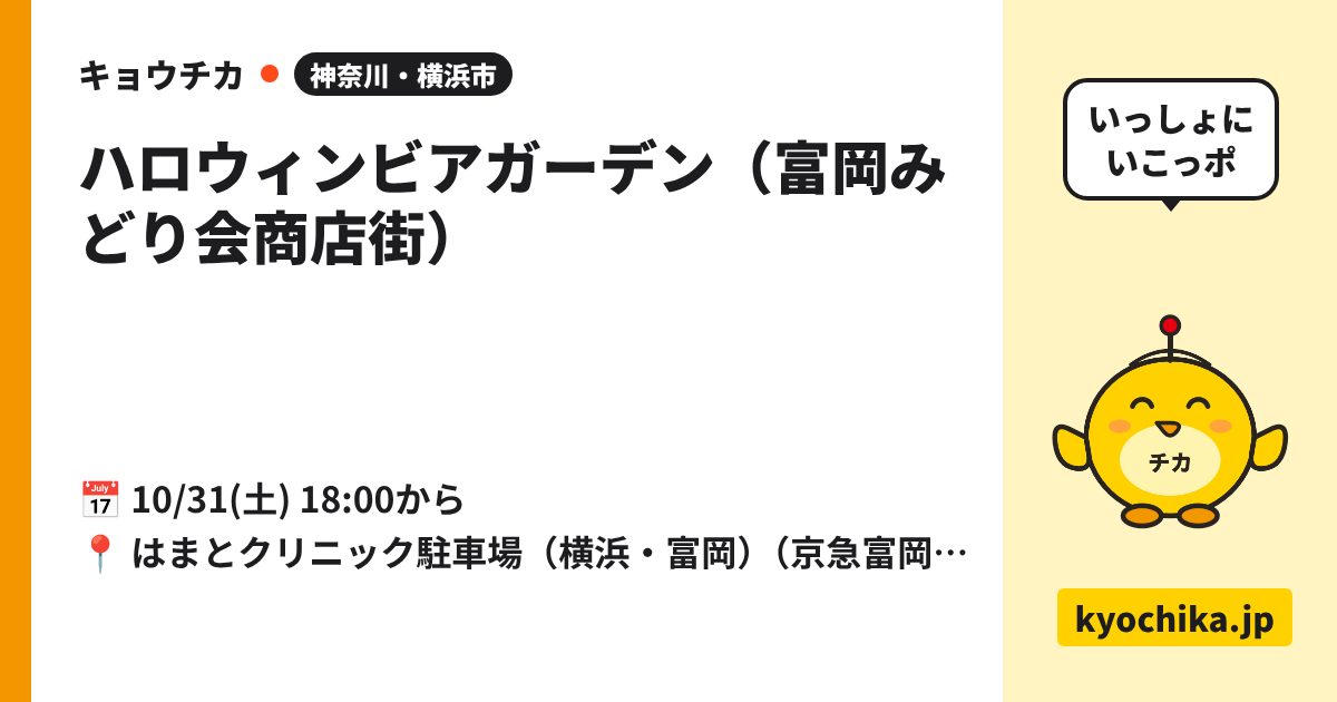 ハロウィンビアガーデン（富岡みどり会商店街）（日程と会場のカード）