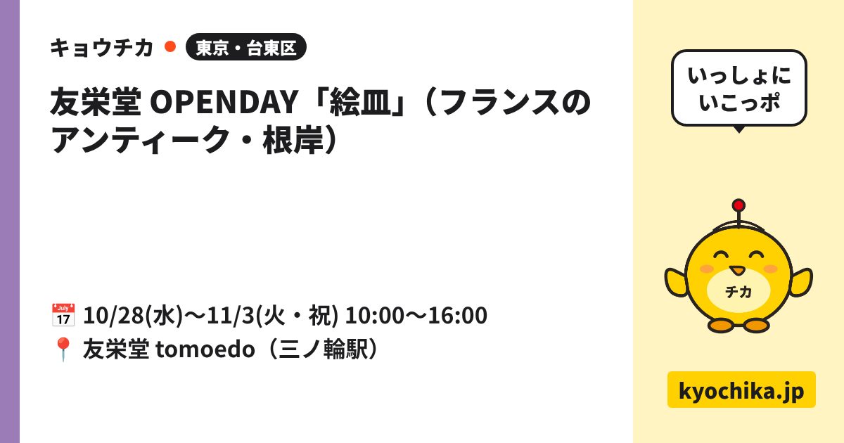 友栄堂 OPENDAY「絵皿」（フランスのアンティーク・根岸）（日程と会場のカード）