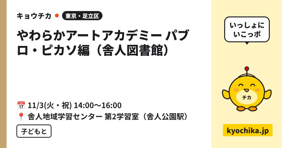 やわらかアートアカデミー パブロ・ピカソ編（舎人図書館）（日程と会場のカード）