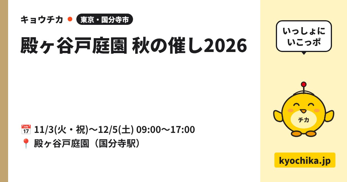 殿ヶ谷戸庭園 秋の催し2026（日程と会場のカード）