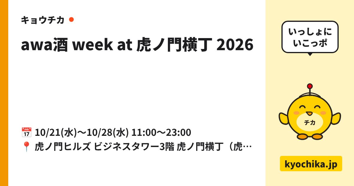 awa酒 week at 虎ノ門横丁 2026（日程と会場のカード）