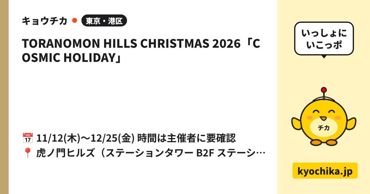 TORANOMON HILLS CHRISTMAS 2026「COSMIC HOLIDAY」（日程と会場のカード）