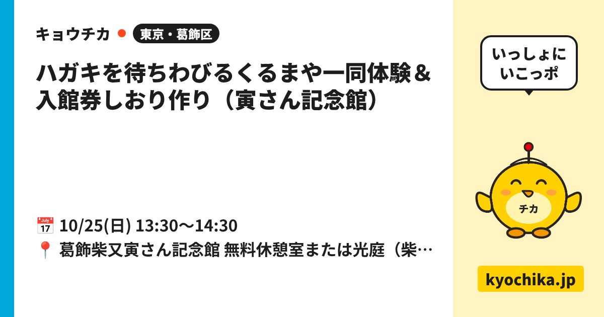 ハガキを待ちわびるくるまや一同体験＆入館券しおり作り（寅さん記念館）（日程と会場のカード）