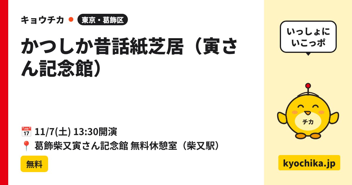 かつしか昔話紙芝居（寅さん記念館）（日程と会場のカード）