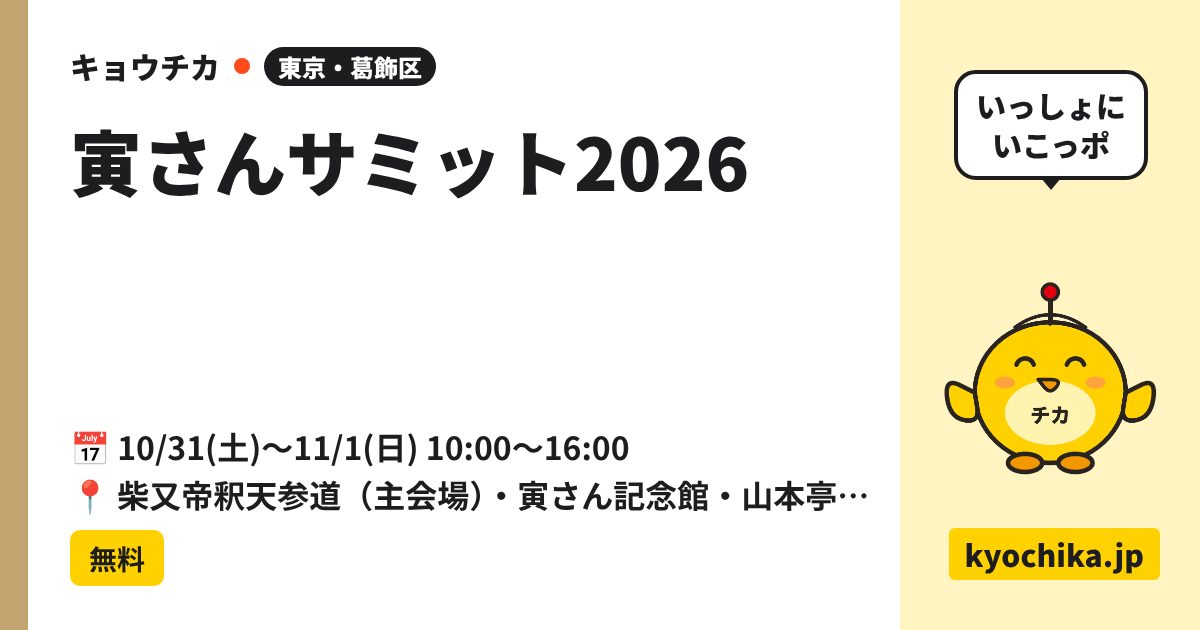寅さんサミット2026（日程と会場のカード）