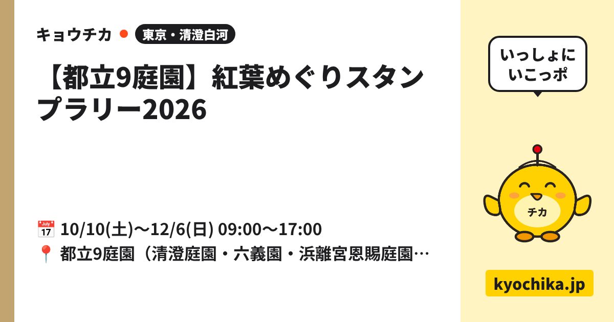 【都立9庭園】紅葉めぐりスタンプラリー2026（日程と会場のカード）