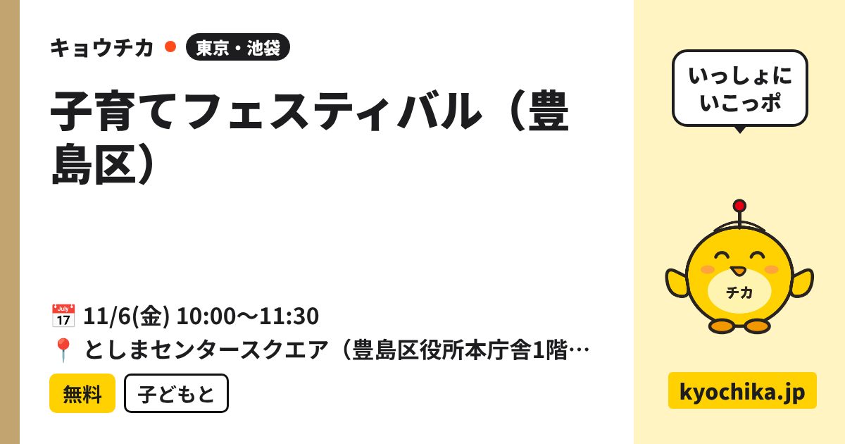 子育てフェスティバル（豊島区）（日程と会場のカード）