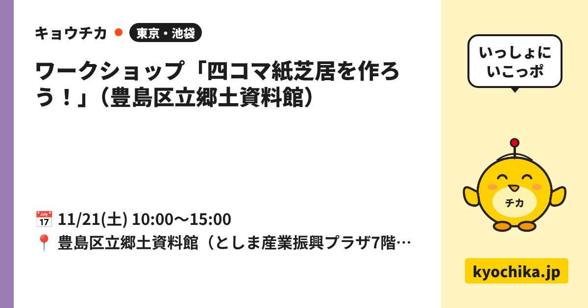 ワークショップ「四コマ紙芝居を作ろう！」（豊島区立郷土資料館）（日程と会場のカード）