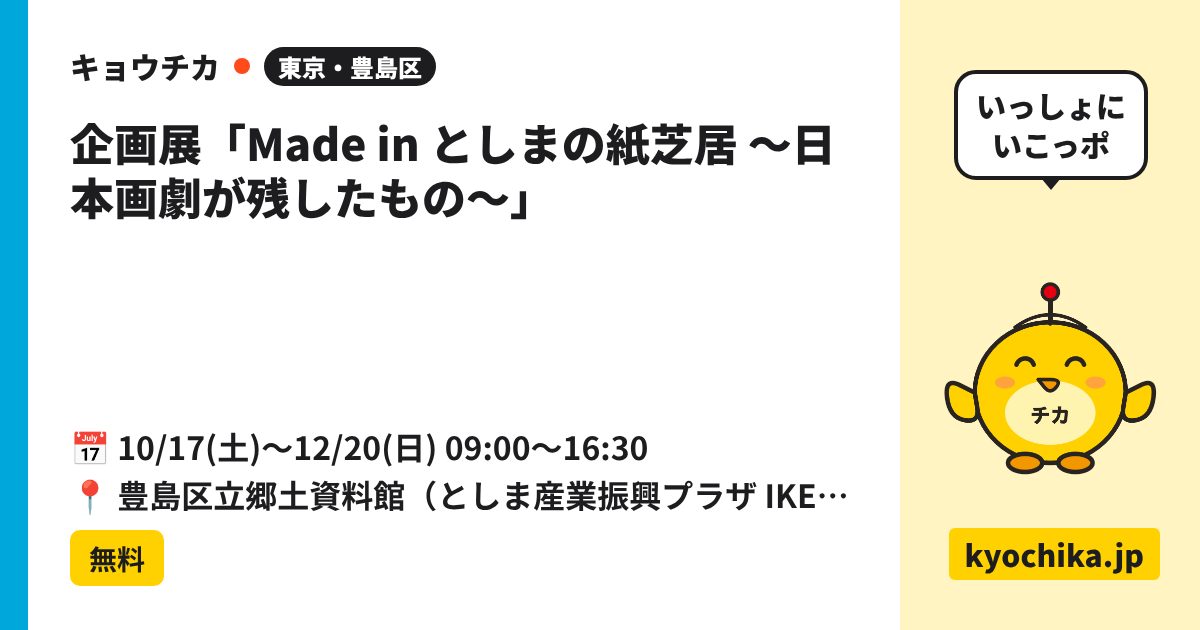 企画展「Made in としまの紙芝居 ～日本画劇が残したもの～」（日程と会場のカード）