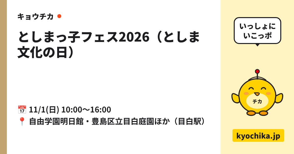 としまっ子フェス2026（としま文化の日）（日程と会場のカード）