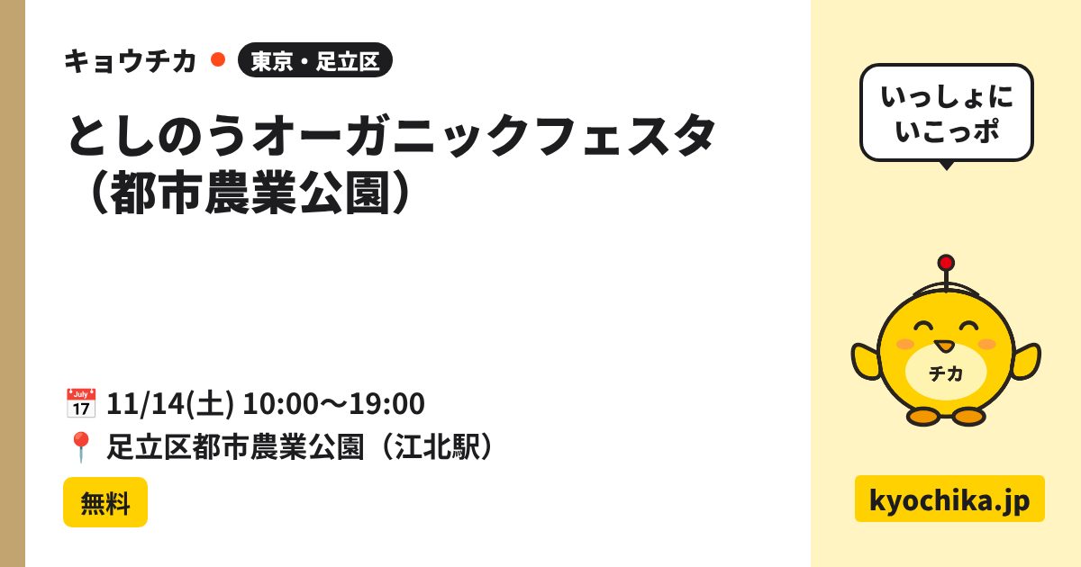 としのうオーガニックフェスタ（都市農業公園）（日程と会場のカード）