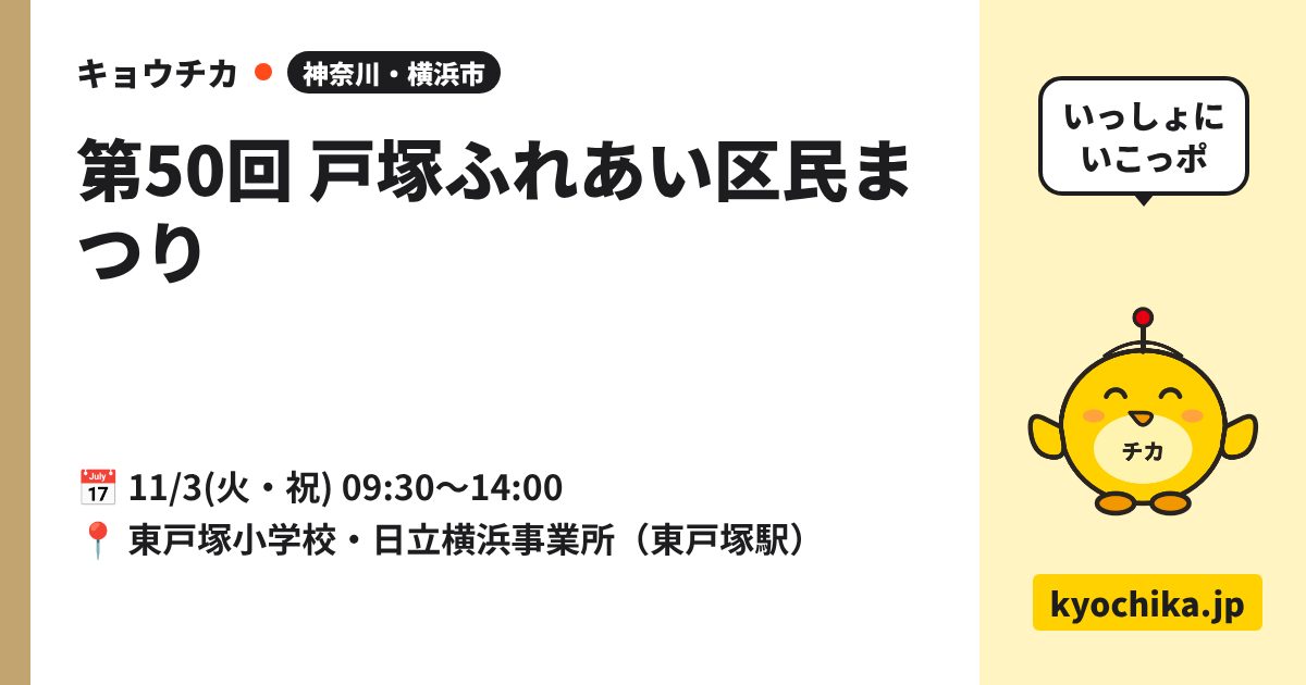 第50回 戸塚ふれあい区民まつり（日程と会場のカード）