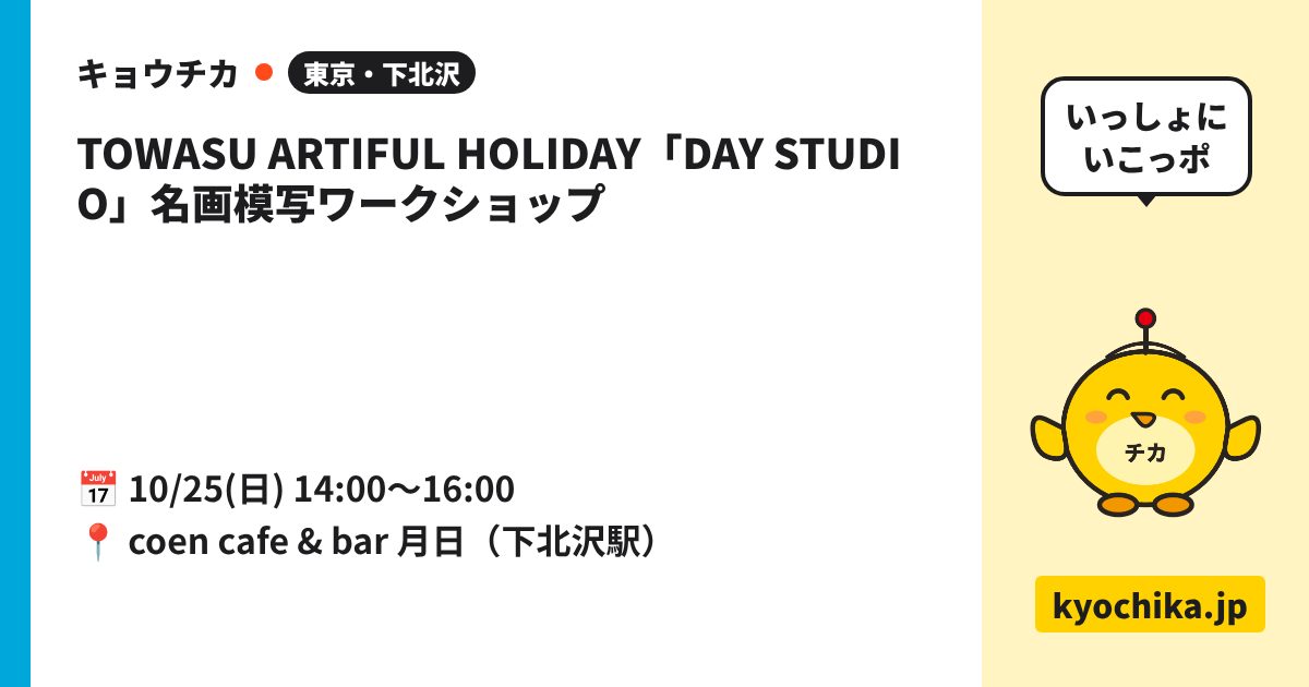 TOWASU ARTIFUL HOLIDAY「DAY STUDIO」名画模写ワークショップ（日程と会場のカード）