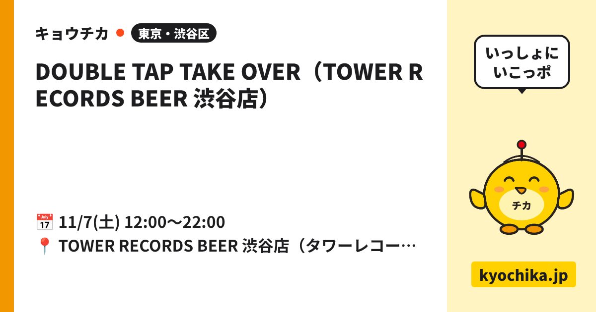 DOUBLE TAP TAKE OVER（TOWER RECORDS BEER 渋谷店）（日程と会場のカード）