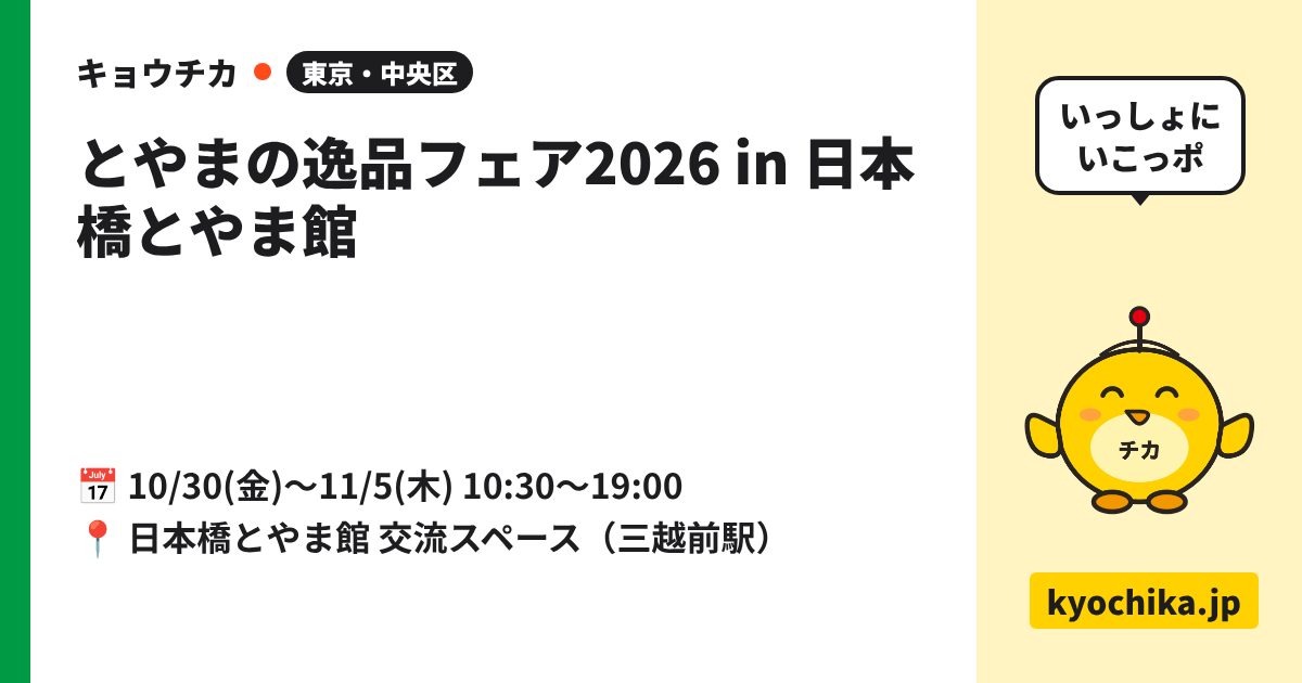 とやまの逸品フェア2026 in 日本橋とやま館（日程と会場のカード）