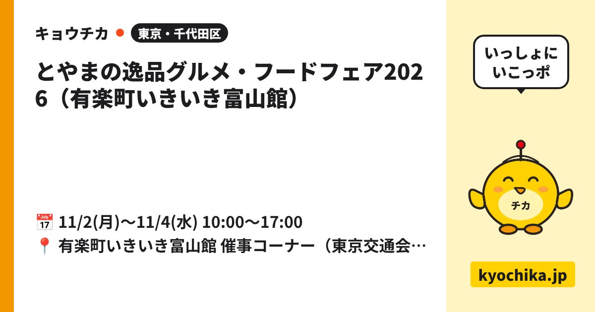とやまの逸品グルメ・フードフェア2026（有楽町いきいき富山館）（日程と会場のカード）