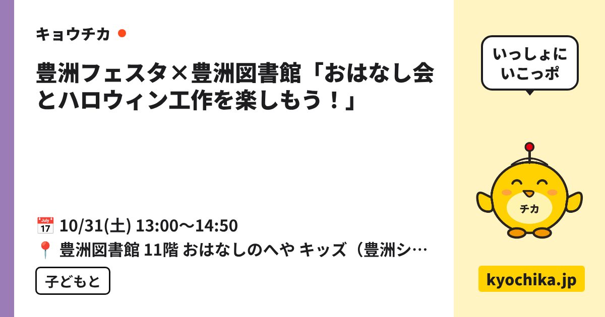 豊洲フェスタ×豊洲図書館「おはなし会とハロウィン工作を楽しもう！」（日程と会場のカード）